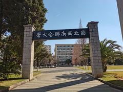 -云南师范大学(一二一西南联大校区)