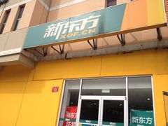 -新东方国际教育·雅思托福(海淀水清木华校区)