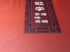 -恭敬李·烤鸭(天坛北门店)
