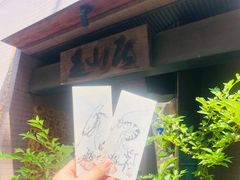 -みかわ是山居