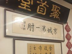 -聚首堂·特色小吃·肘子(什刹海德胜门店)