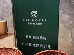 -美豪丽致酒店(广州东站店)