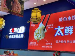 -渔家风味·鲅鱼水饺·央视展播·海鲜天津菜(开发区店)