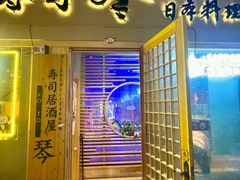 -琴寿司居酒屋(中山广场店)