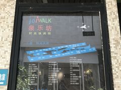 -泉乐坊步行街(烟酒特产平价超市店)