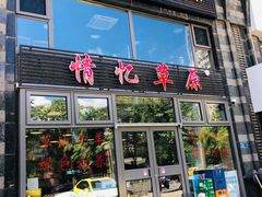 门面-情忆草原涮肉馆