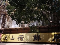 -文山荷鲜居(翠湖店)