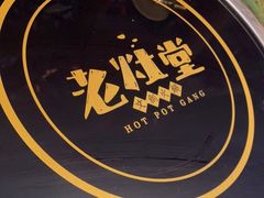 -老灶堂文创火锅(文艺路店)
