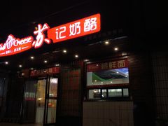 门面-苏记奶酪(二中店)