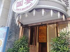 -国宴饭店(星光联盟店)