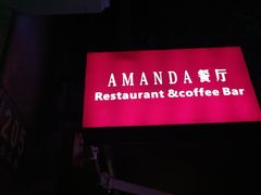 -Amanda餐厅(长乐路店)
