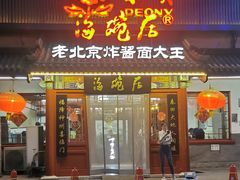 -海碗居(牡丹园店)