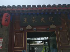 -王家大院