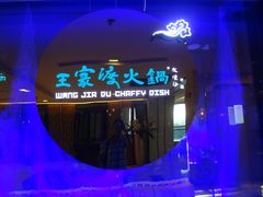 门面-王家渡火锅(金宝汇店)