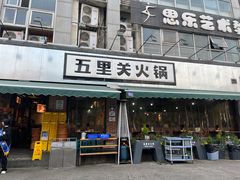 -五里关火锅(牛市口店)