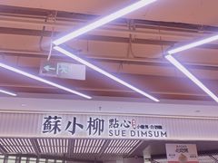 -苏小柳点心·手作小笼包(新街口分院店)