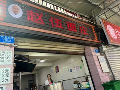 -赵伍面庄(松石大道店)