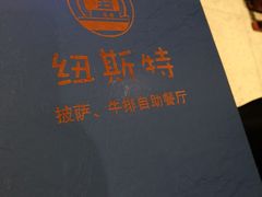 -纽斯特自助牛排餐厅(三林印象城店)