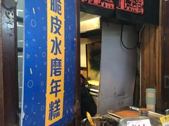 门面-玛马艾脆皮水磨年糕(湖北路87-89小区店)