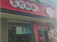 门面-东方削面(迎泽街店)