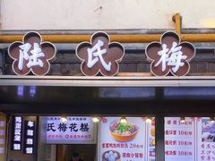 -陆氏梅花糕(老门东店)