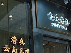 -顺城金记卤鸡·清真