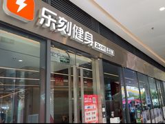 -乐刻健身(红山6979店)