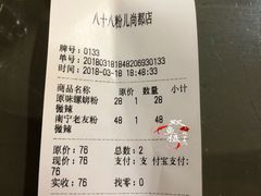 账单-八十八粉儿(尚都店)
