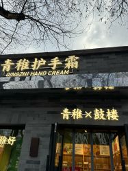-青稚护手霜QINGZHI