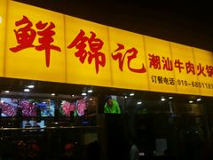 门面-鲜锦记潮汕牛肉火锅(月坛店)