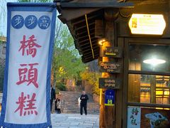 门面-步步高桥头糕
