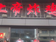 -上帝炸鸡(食品街店)