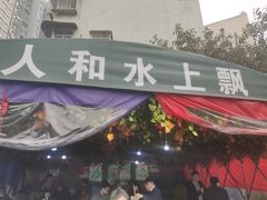 门面-人和水上飘(第一家店)