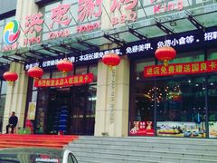 门面-洪忠涮烤王(嵩山路店)