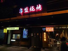 -串盟烧烤大排档·长沙美食地标(星沙店)