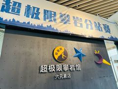 -超极限攀岩馆(六元素店)
