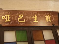-哑巴生煎(临顿路店)