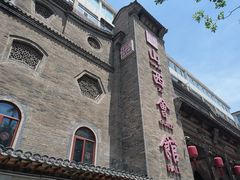 -山西会馆·晋菜·晋商宴·牌匾博物馆(胜利东街店)