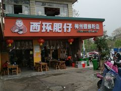 门面-西环肥仔螺蛳粉(总店)
