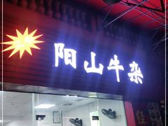 门面-正宗阳山牛杂(东城店)