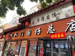 门面-国仔面线糊(水门国仔总店)