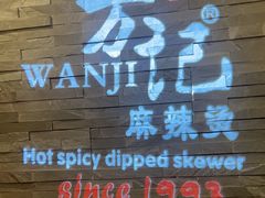 -万记麻辣烫国展总店