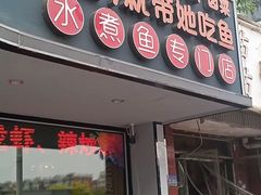 门面-爱妻鱼•老体北重庆水煮鱼•川菜(白云路店)