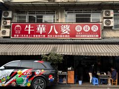 -牛华八婆麻辣烫(起源店)