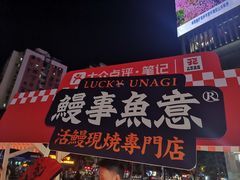 -鳗事鱼意·活鳗現烤专门店(富力海珠城店)