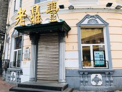 门面-老鼎丰(靖宇街总店)