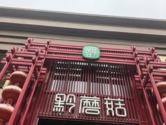 -黔蘑菇四季餐厅(观山湖店)