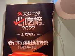 -北京老门框爆肚涮肉馆(凤城六路店)