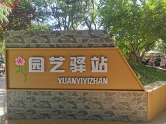 -黄村公园