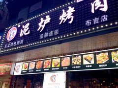 门面-燚青春东北泥炉烤肉(百合店)